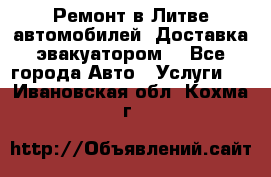 Ремонт в Литве автомобилей. Доставка эвакуатором. - Все города Авто » Услуги   . Ивановская обл.,Кохма г.